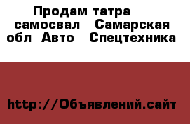 Продам татра 815 самосвал - Самарская обл. Авто » Спецтехника   